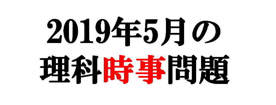 21年1月の理科時事問題 中学理科 ポイントまとめと整理